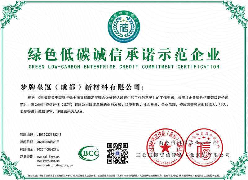 绿色低碳诚信企业