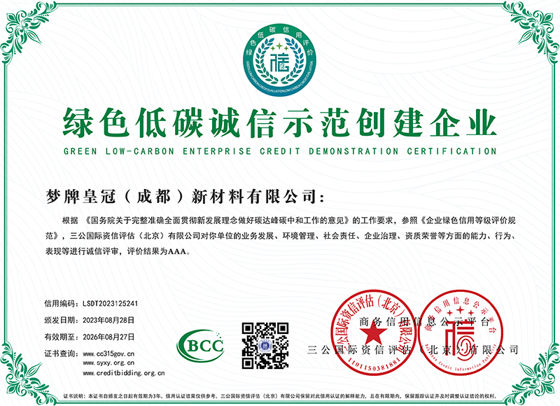 绿色低碳诚信示范创建企业